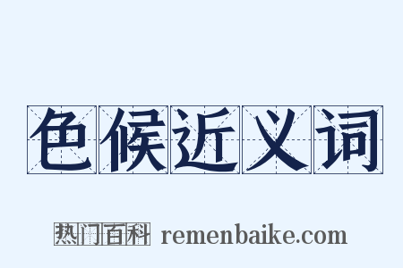 色候近义词是什么意思的图片